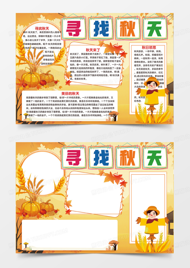 橙色卡通寻找秋天季节秋季秋天手抄报