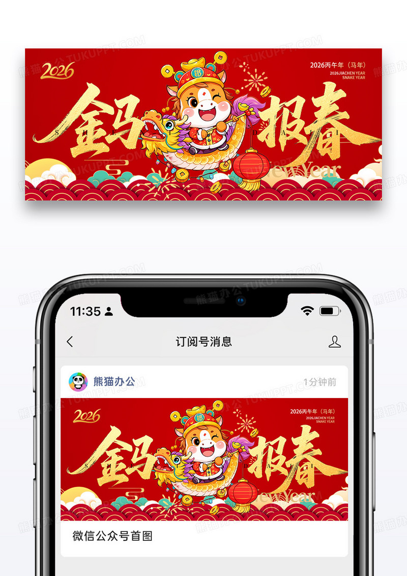简约红色喜庆风格金马报春2026马年春节公众号首图