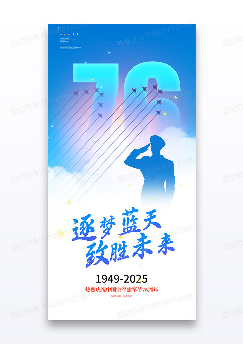 蓝色天空2025空军建军节76周年海报