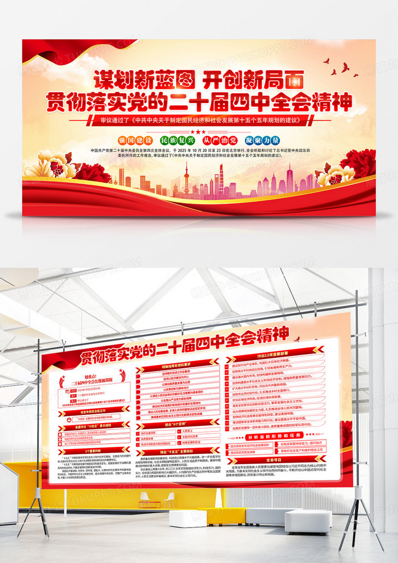 红色贯彻落实党的二十届四中全会精神十五五规划党建展板