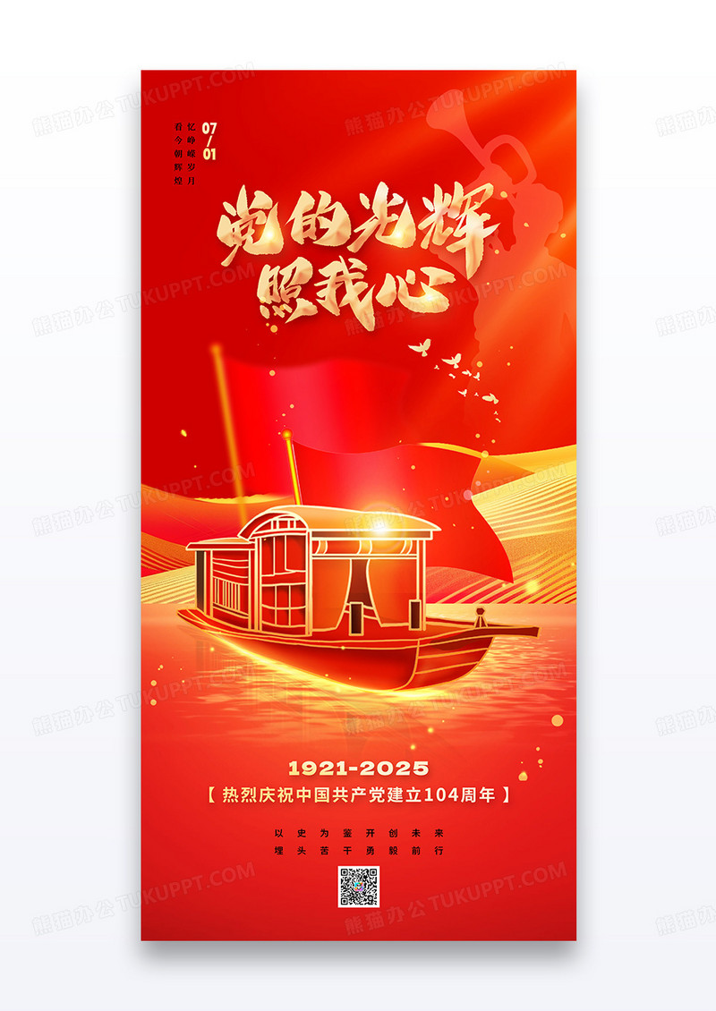 红金党政红船2025七一建党节庆祝104周年海报