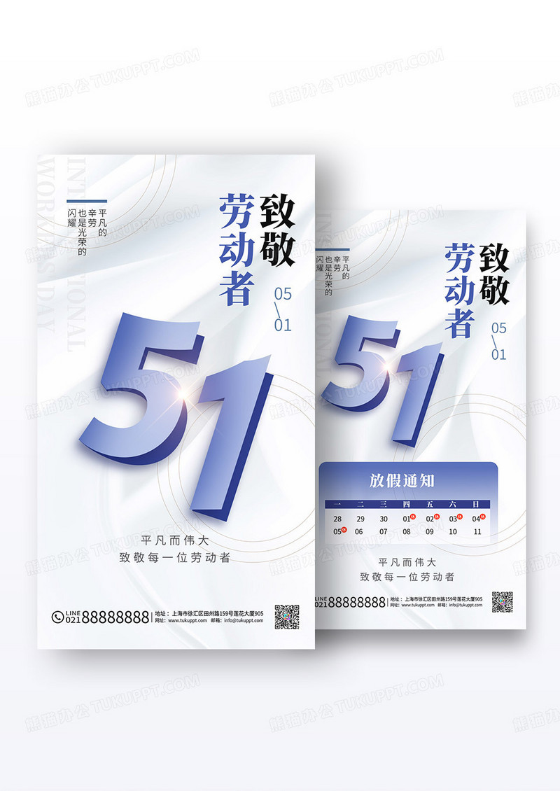 蓝色商务简约五一国际劳动节放假通知节日海报组合
