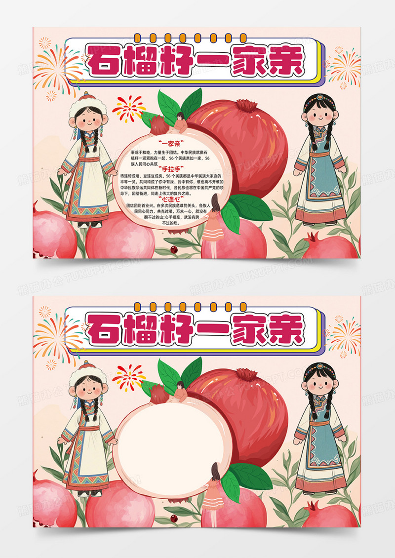 粉色石榴籽一家亲可爱插画设计手抄报