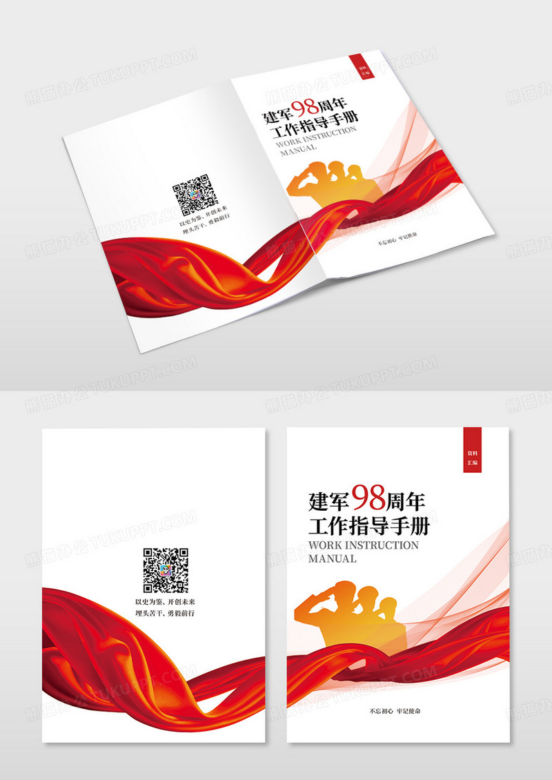 红色党建建军97周年工作指导手册封面