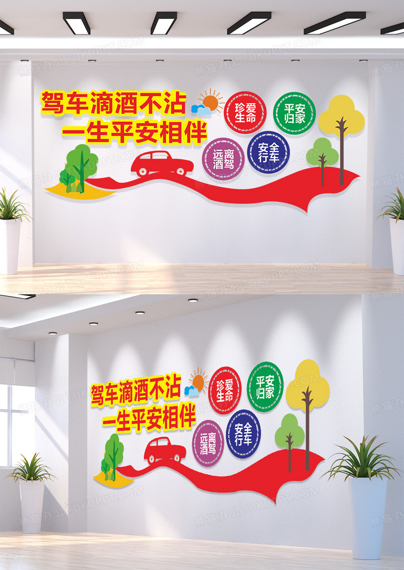 禁止酒驾公益宣传标语文化墙
