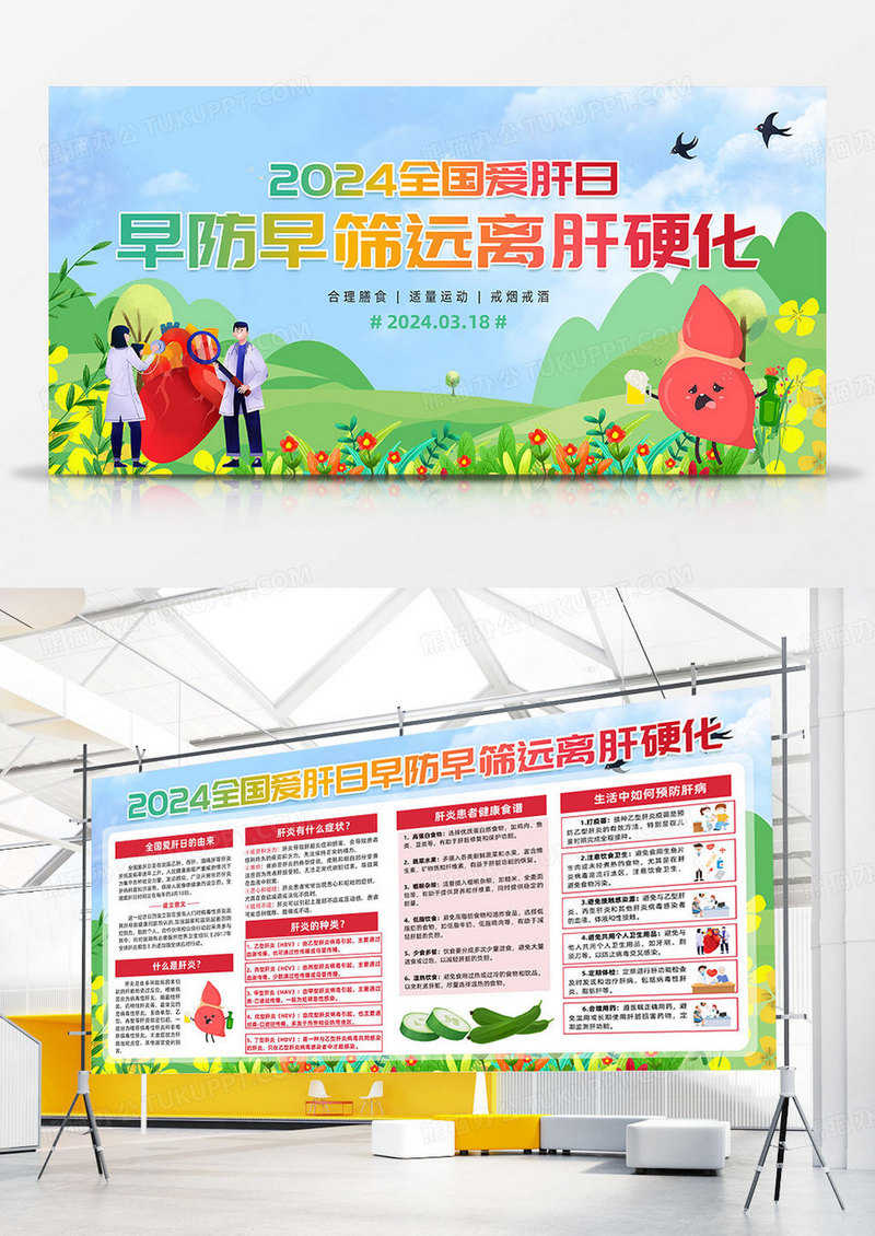 卡通插画全国爱肝日早防早筛远离肝硬化全国爱肝日双面展板宣传栏