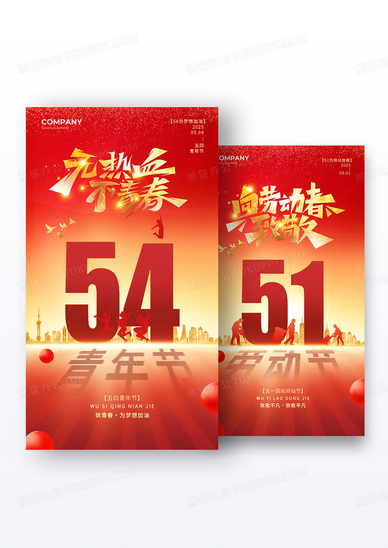 红色鎏金风2025五一51劳动节五四54青年节套图海报组合