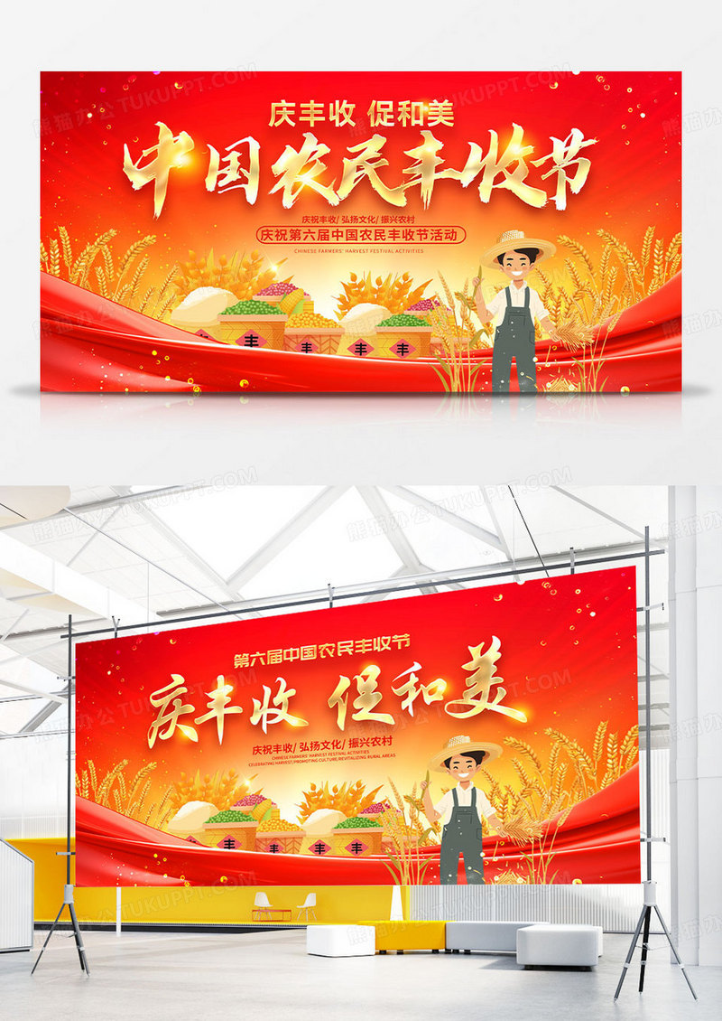 大气红金庆丰收促和美中国农民丰收节宣传展板设计