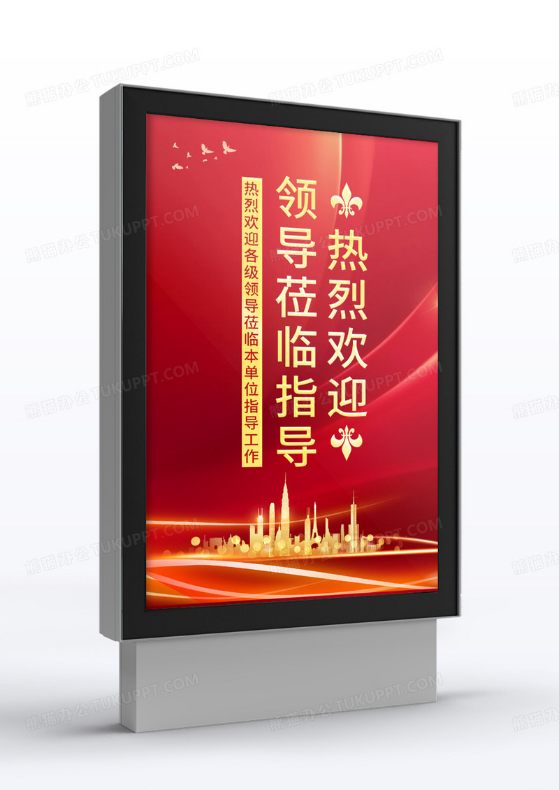 红色喜庆热烈欢迎领导莅临指导指示牌