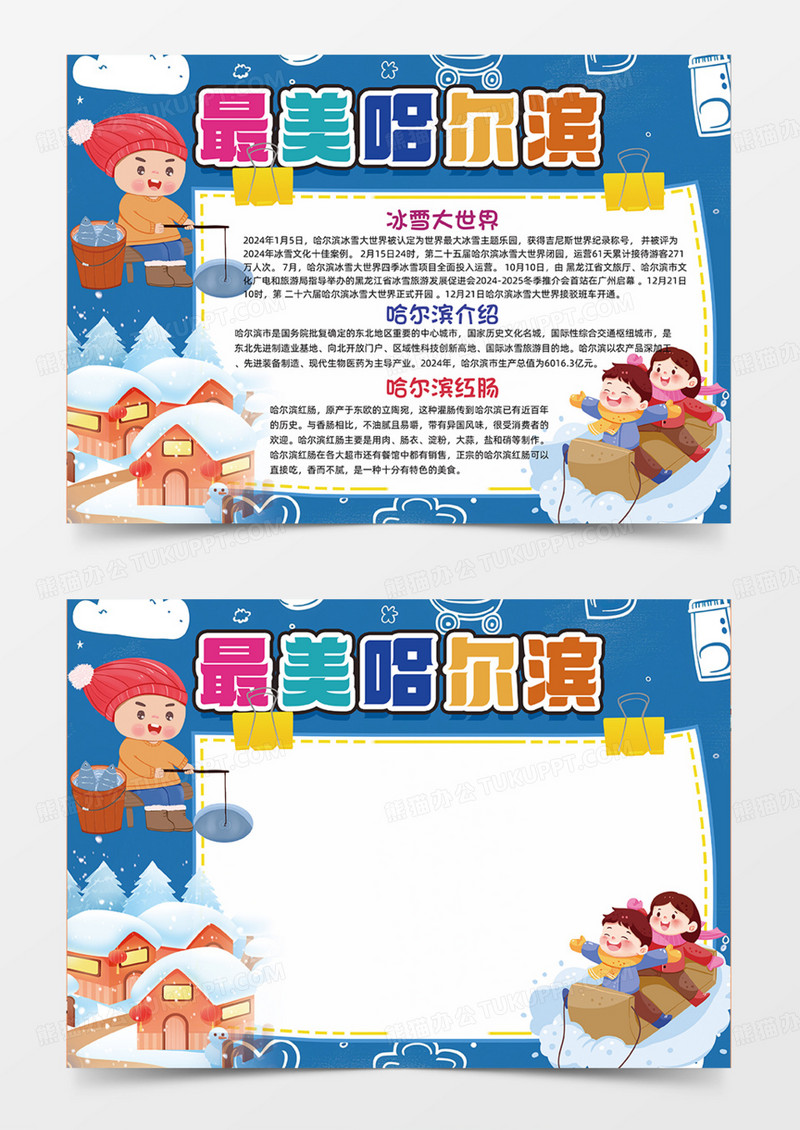 哈尔滨雪天蓝色冰雪大世界雪屋手抄报