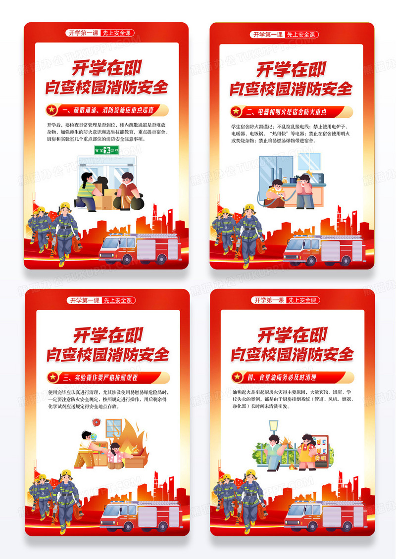 开学在即自查校园消防安全宣传展板组图