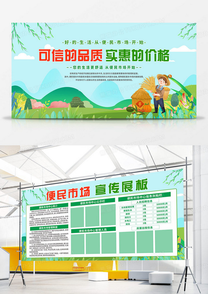 绿色简约便民市场可信的品质实惠的价格双面展板