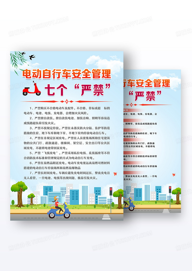 蓝色简约电动自行车安全管理七个“严禁”文案海报组合