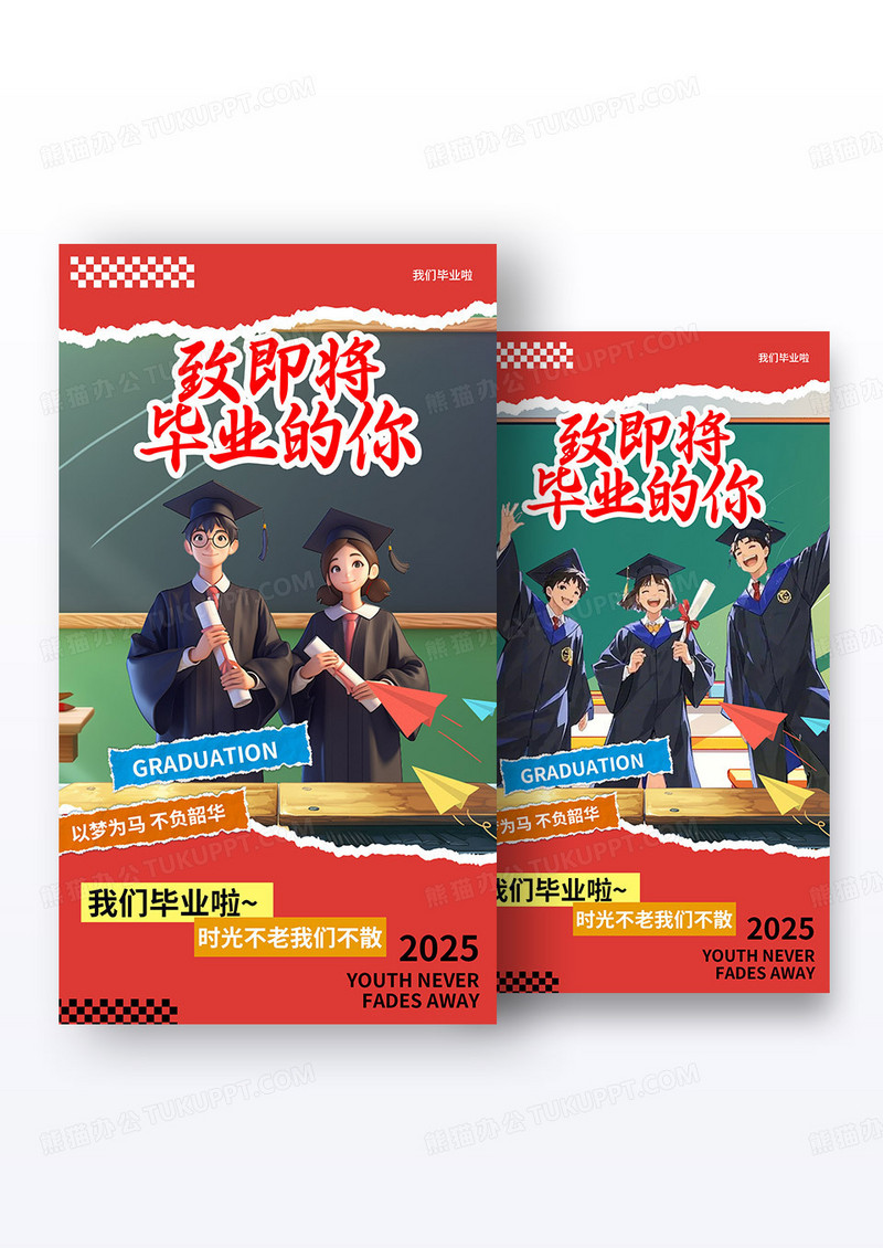 红色撕纸风格毕业毕业季宣传海报毕业季海报组合