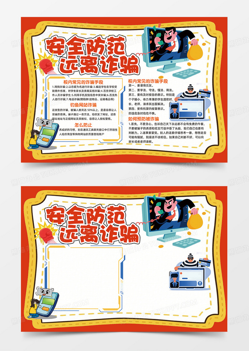 橙色背景安全防范远离诈骗可爱插画电脑边框手抄报