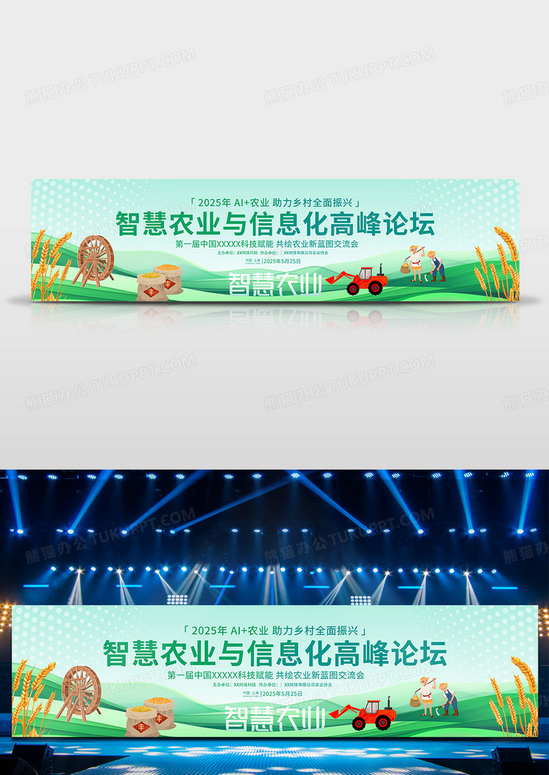 绿色简约2025智慧农业与信息化高峰论坛展板