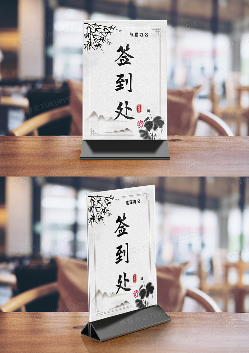 简约中国风水墨签到处桌卡竖桌签设计