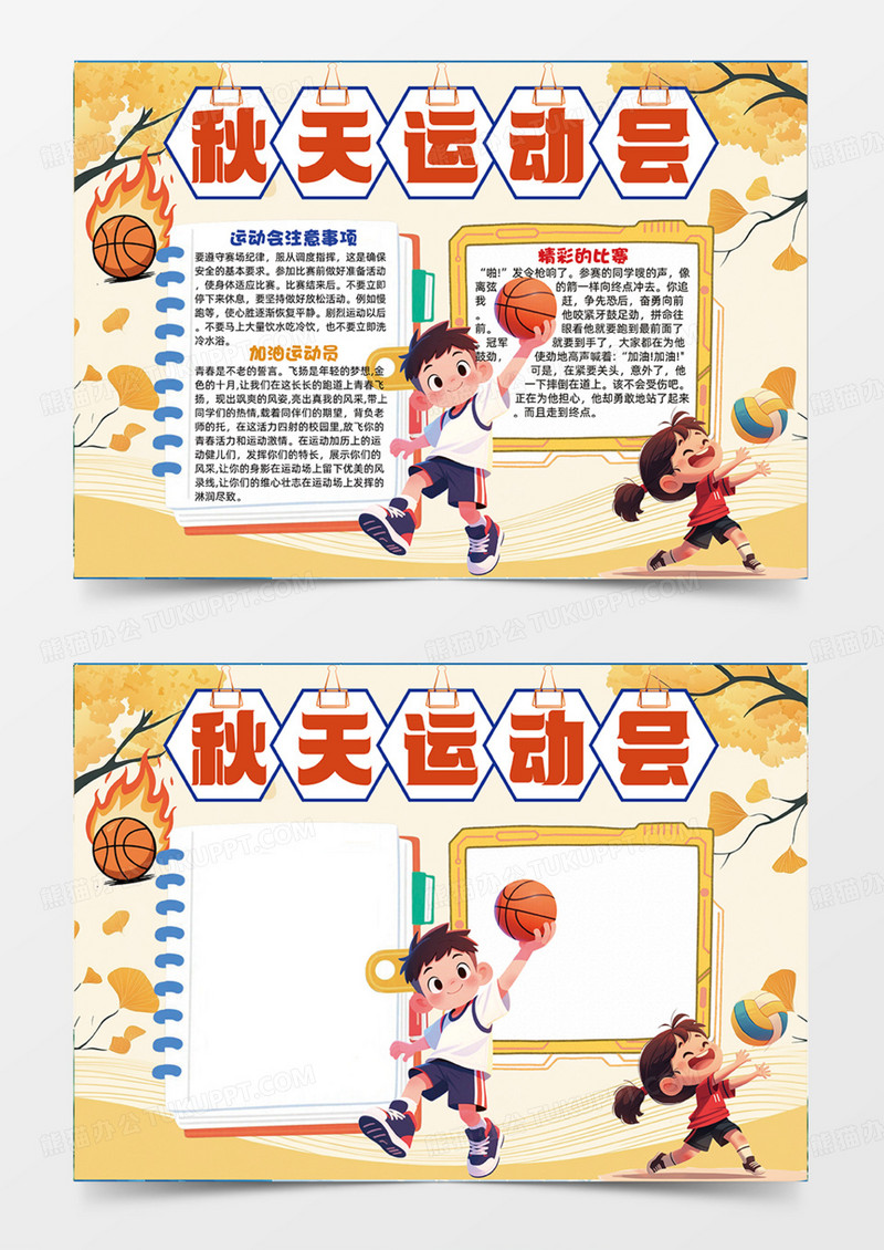 秋天运动可爱插画手抄报橙色主题运动会