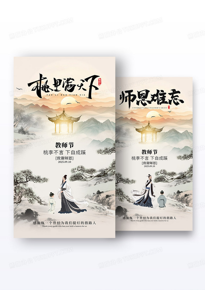 中式水墨山水桃李满天下师恩难忘教师节海报组合系列