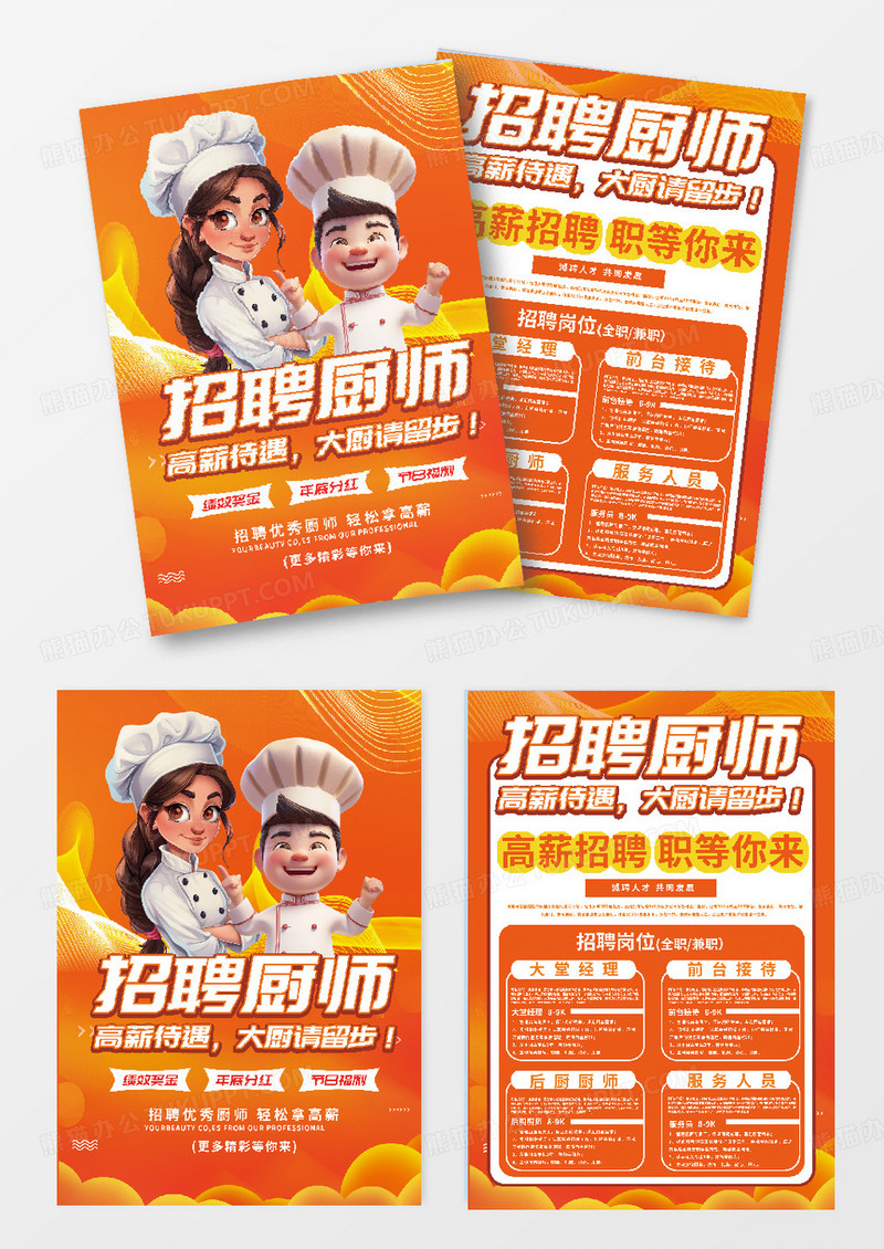 时尚大气厨师招聘饭店餐厅招聘宣传单设计