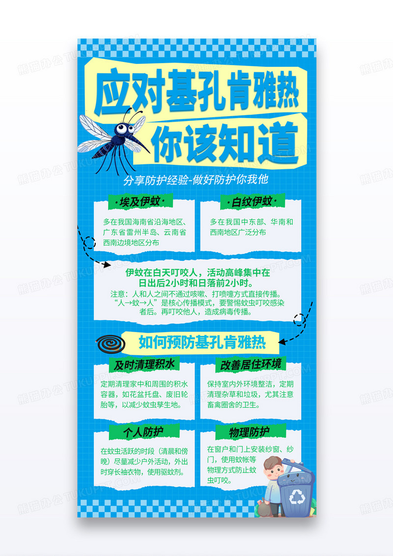 蓝色撕纸风应对基孔肯雅热你该知道预防基孔肯雅热科普防护海报