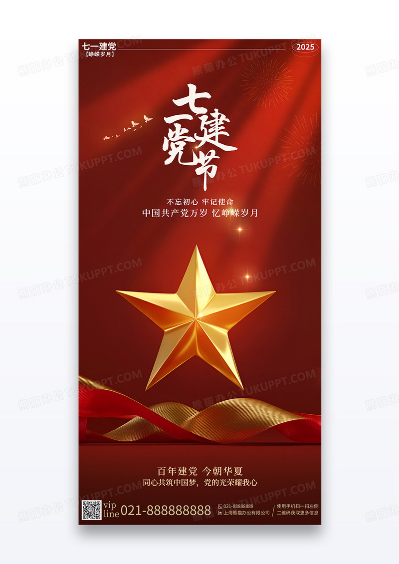 红色喜庆七一建党节主题宣传海报