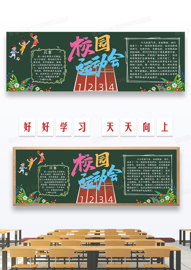 卡通手绘校园运动会黑板报