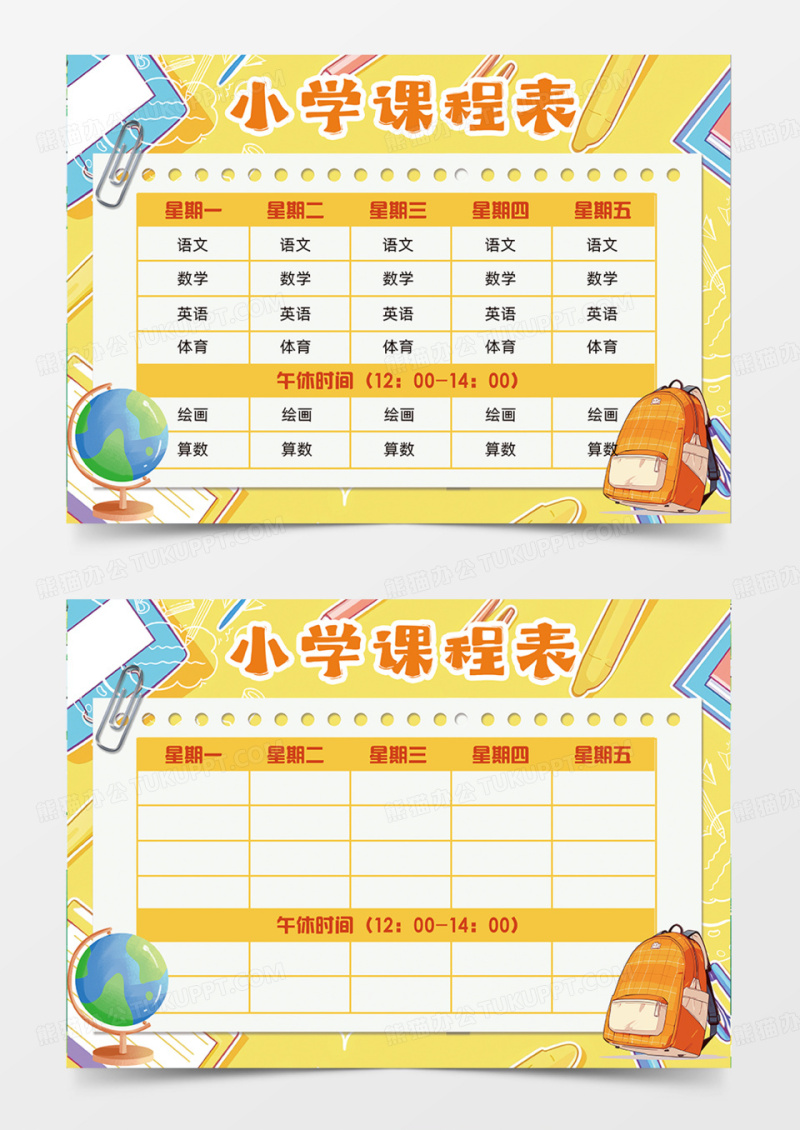 橙色课程表简约创意设计地球仪卡通手抄报