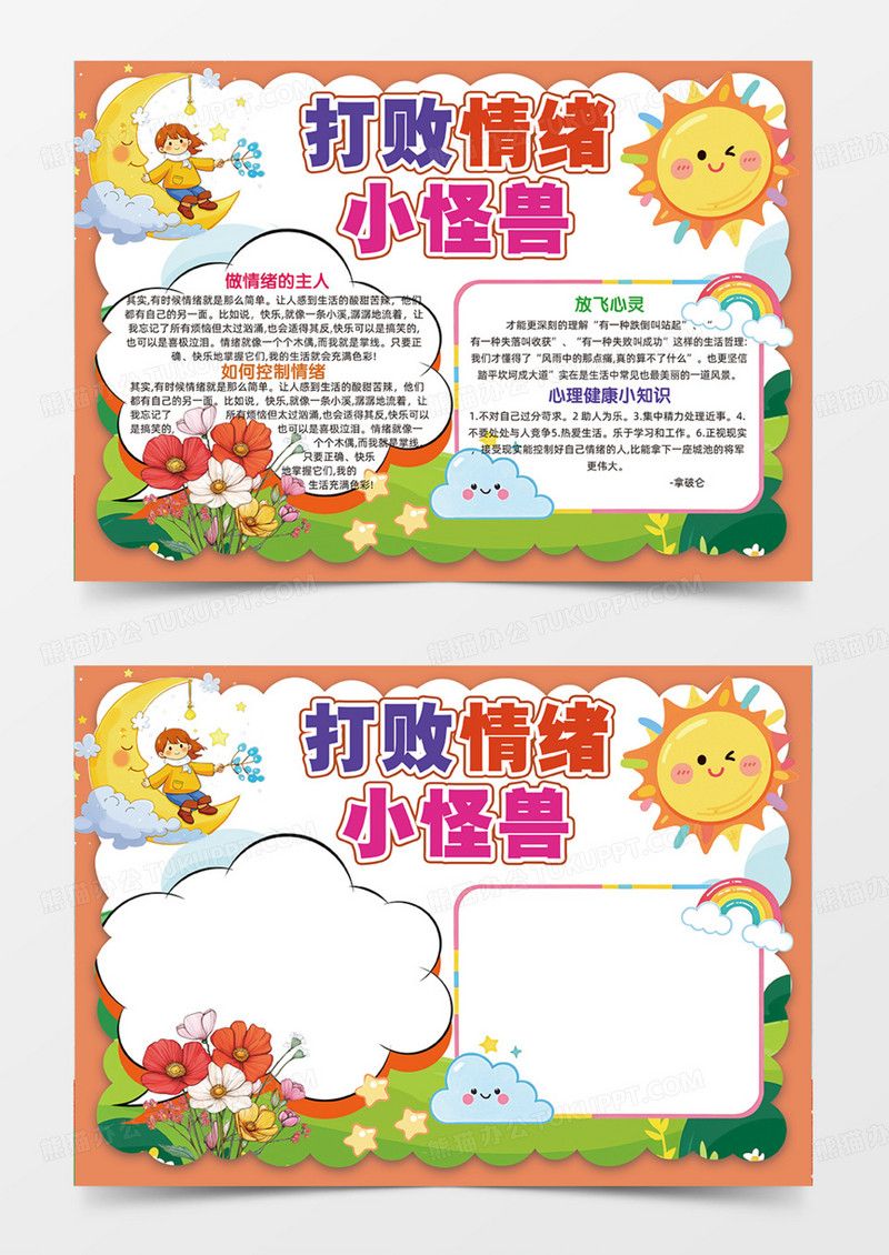 打败情绪小怪兽可爱插画手抄报橙色背景