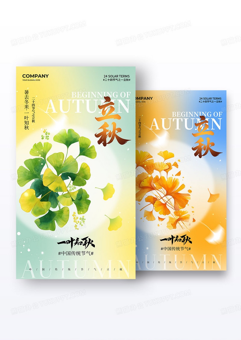 简约二十四节气立秋节气手机宣传海报组合