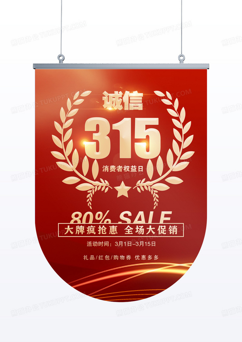 红色大气诚信315宣传吊旗315消费者权益日吊旗