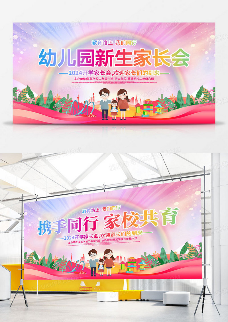 时尚卡通幼儿园新生家长会宣传展板