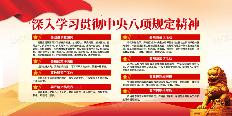 大气红色时尚中央八项规定精神学习教育展板
