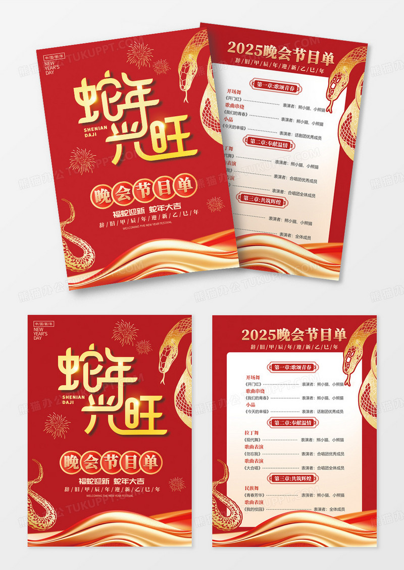 红色蛇年新年2025春节晚会蛇年节目设计