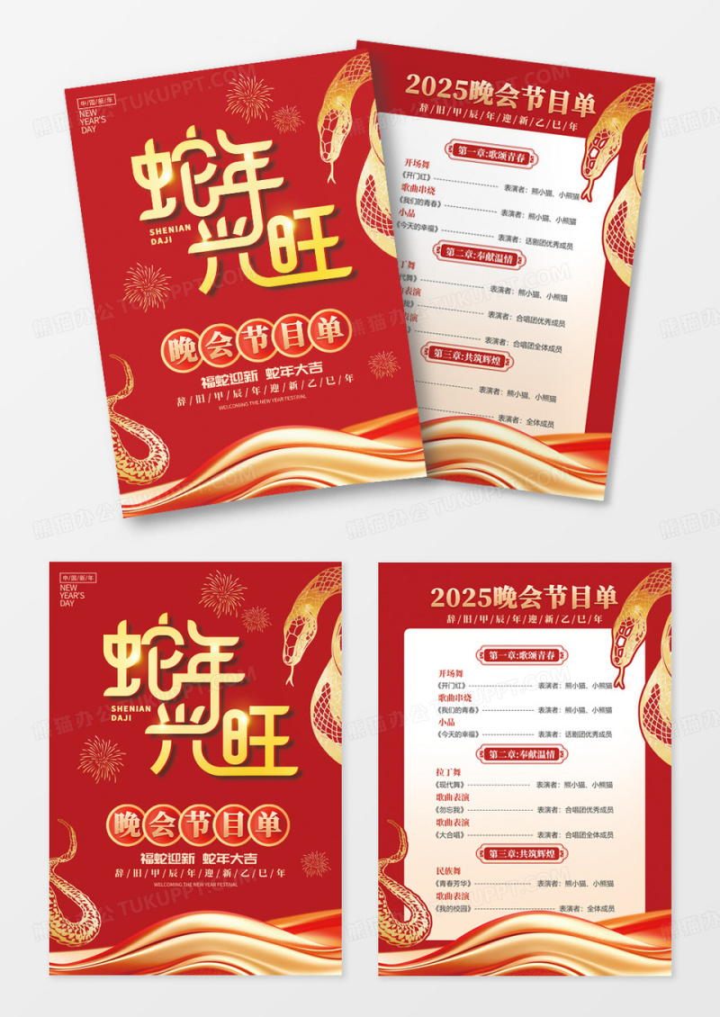 红色蛇年新年2025春节晚会蛇年节目设计
