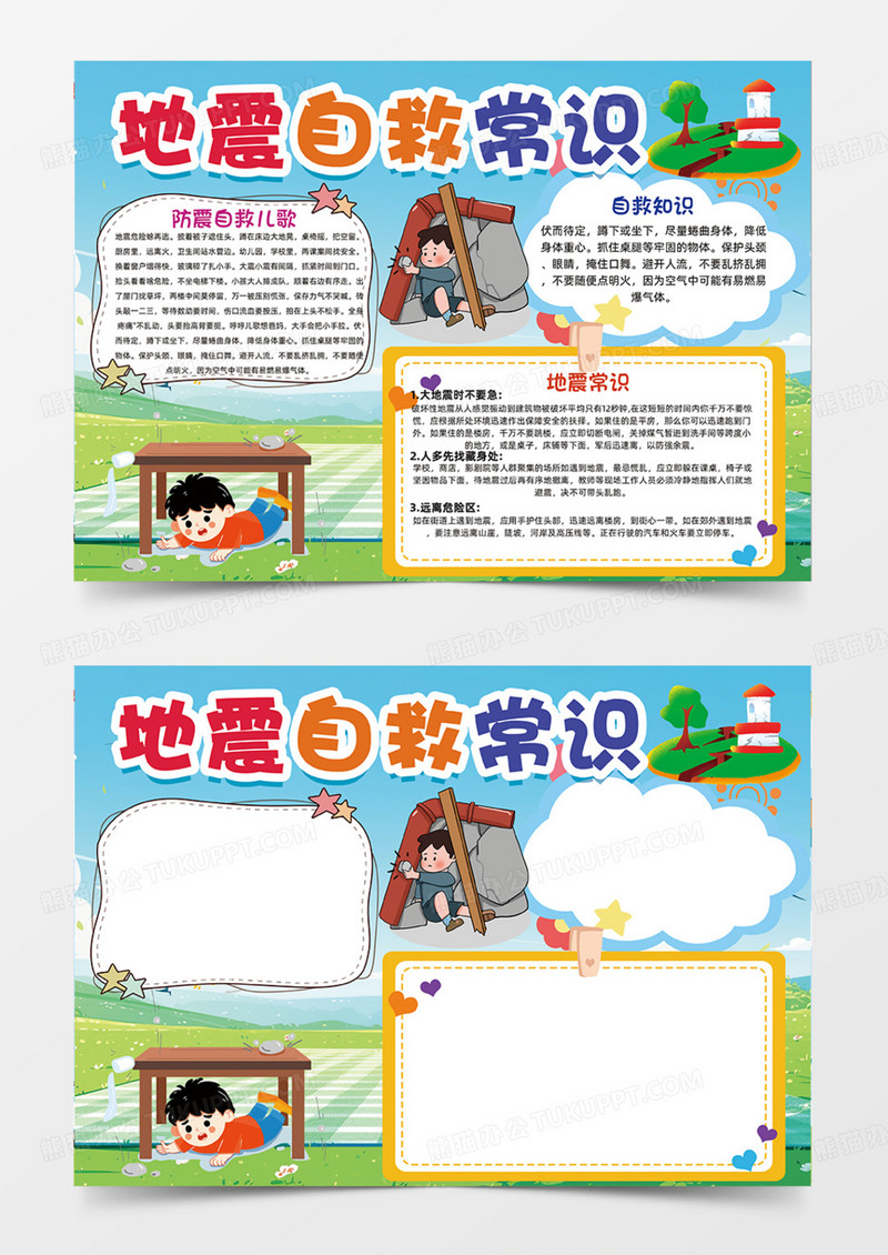 地震自救常识可爱卡通插画灾难预防科普知识手抄报