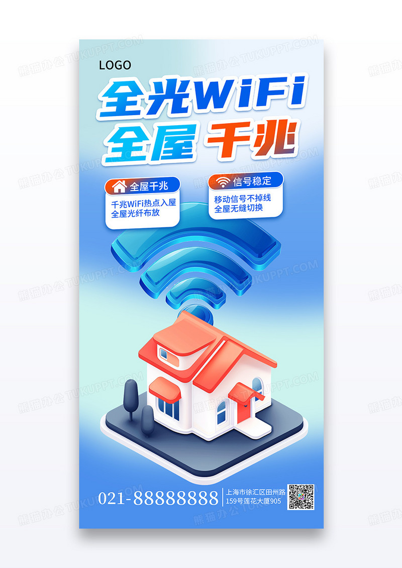 蓝色渐变3D风宽带全屋光纤WiFi营销宣传海报
