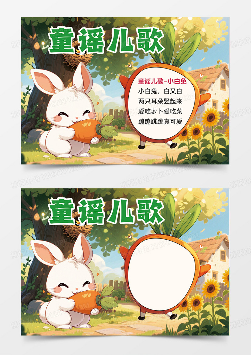童谣儿歌可爱插画设计院子小白兔手抄报