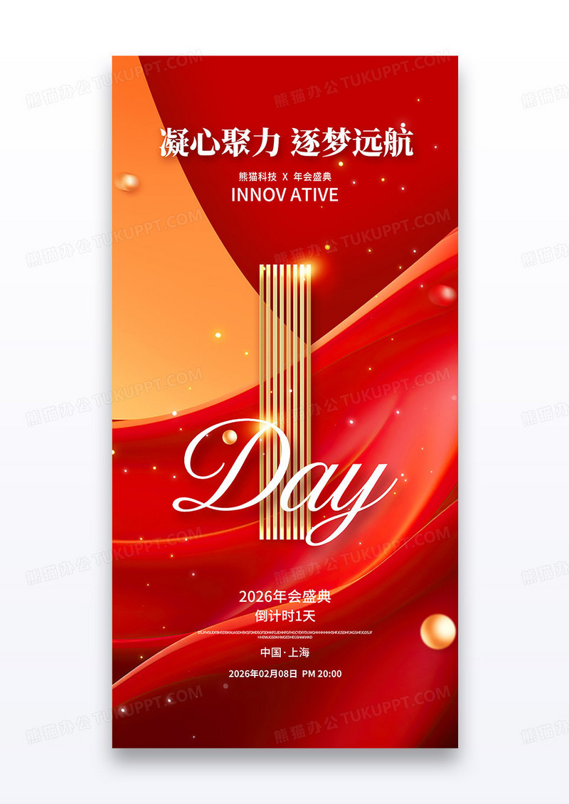 红色鎏金2026马年年会企业倒计时海报