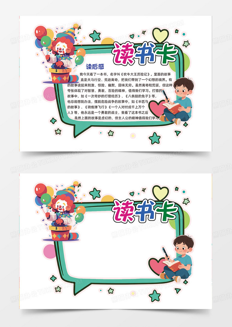 多彩读书卡简约创意手绘插画手抄报小丑爱心