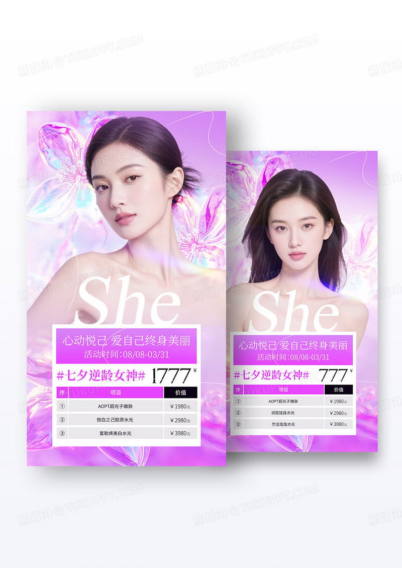 紫色唯美浪漫美业七夕情人节活动海报组合