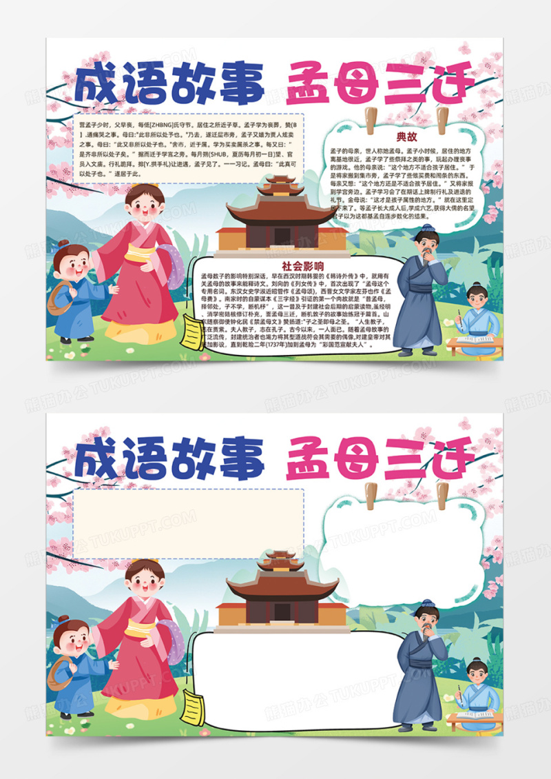 成语故事孟母三迁手抄报寓言故事
