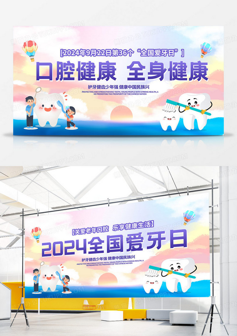 紫色卡通2024全国爱牙日双面展板