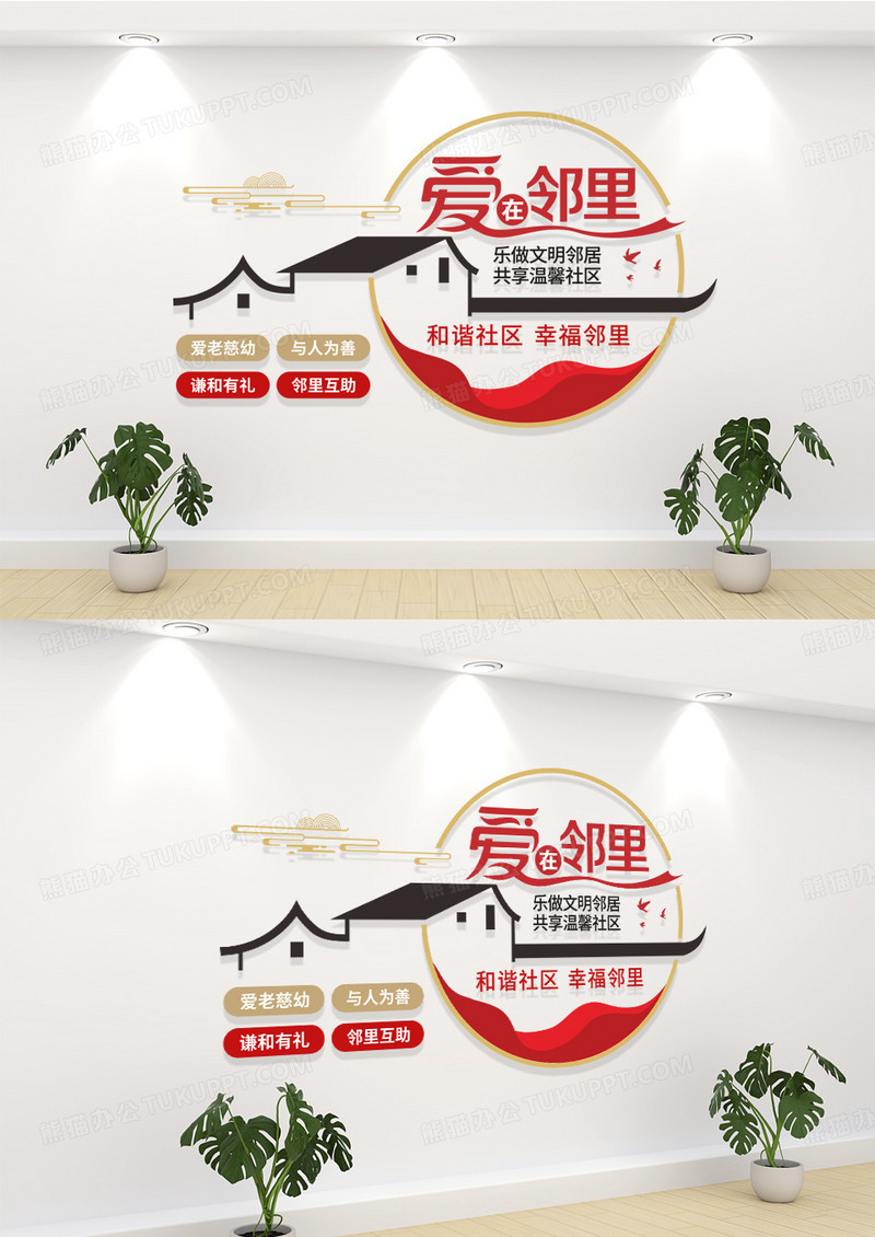 和谐社区爱在邻里标语文化墙
