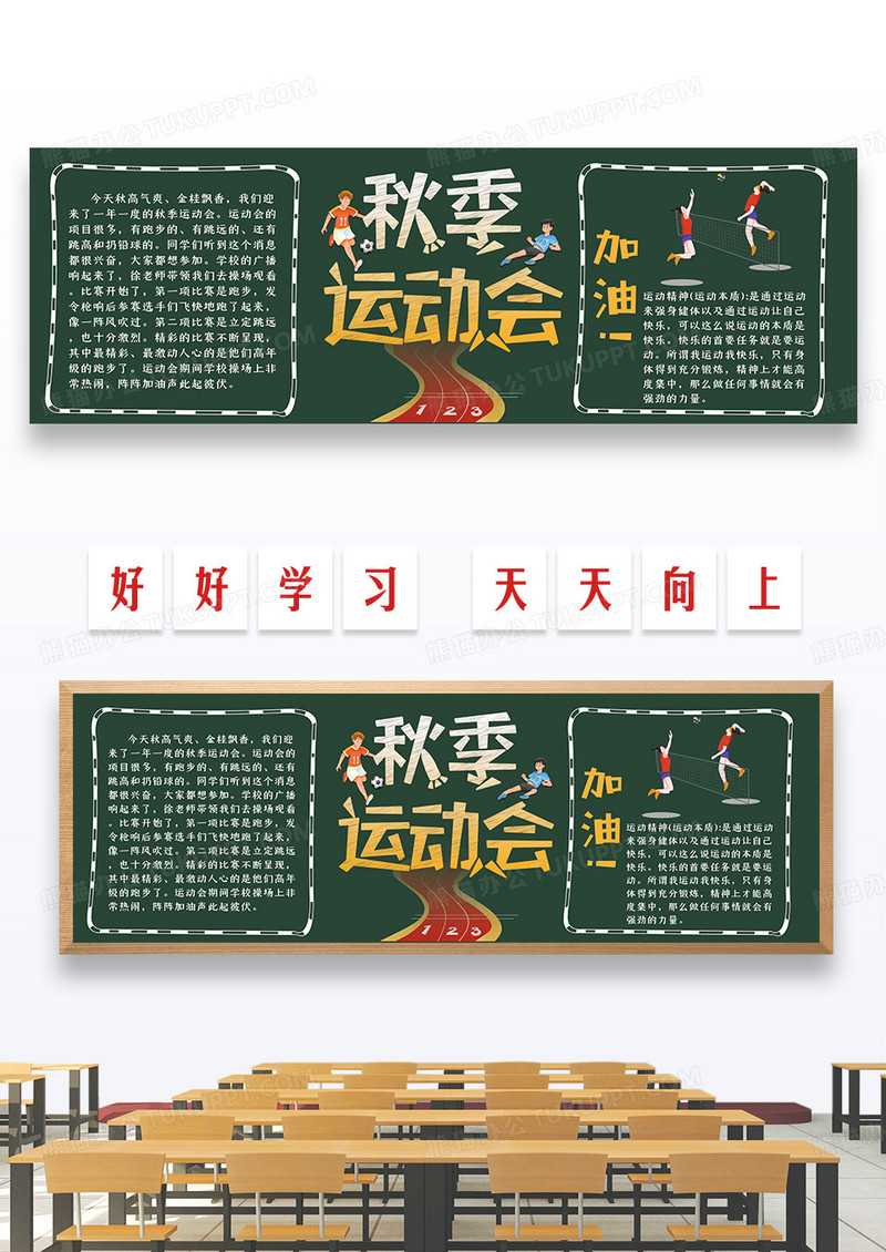 卡通手绘秋季运动会黑板报