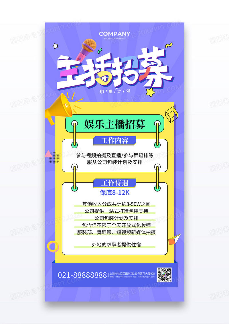 紫色孟菲斯风格娱乐主播招募主播海报