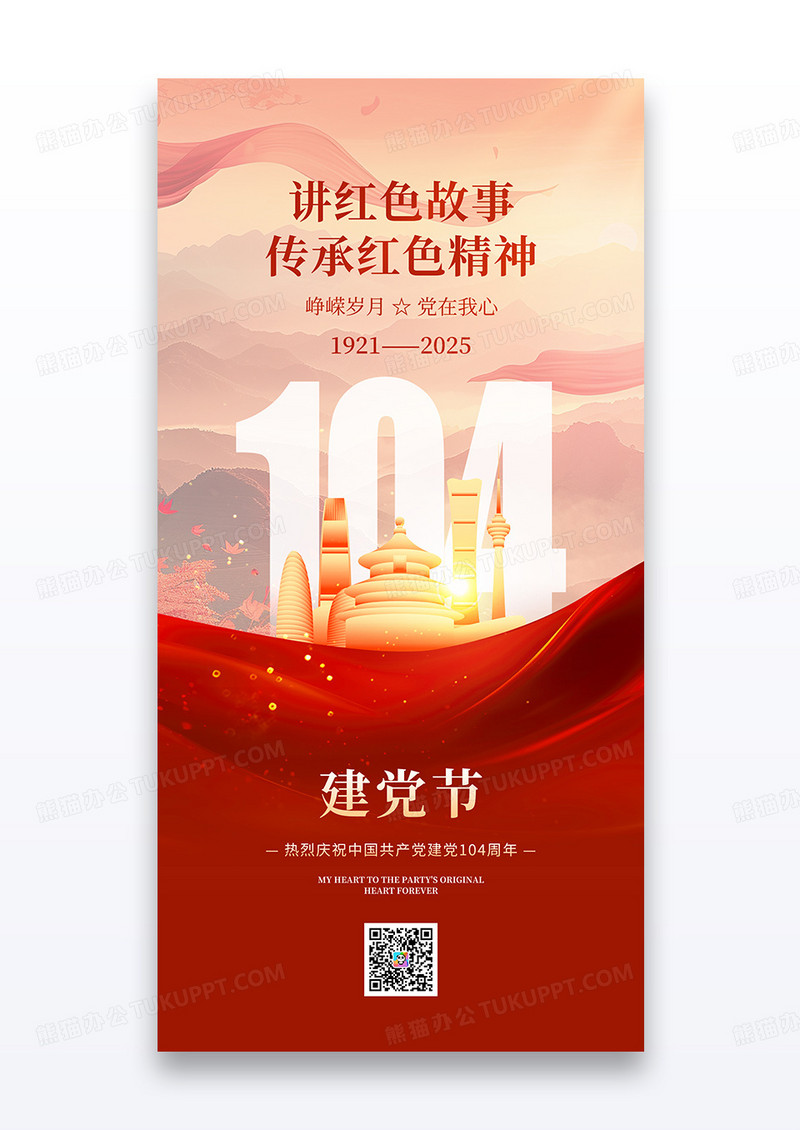 七一建党节建党104周年传承红色精神海报
