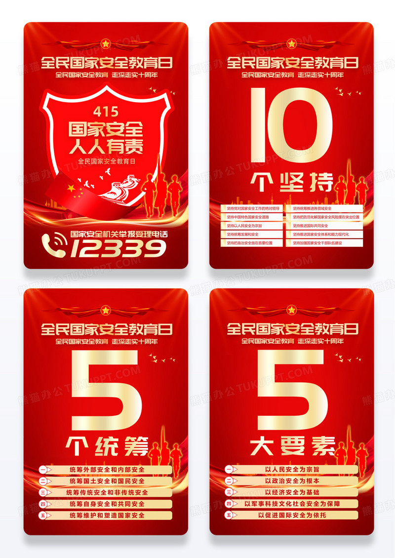 红色简约全民国家安全教育走深走实十周年海报组合
