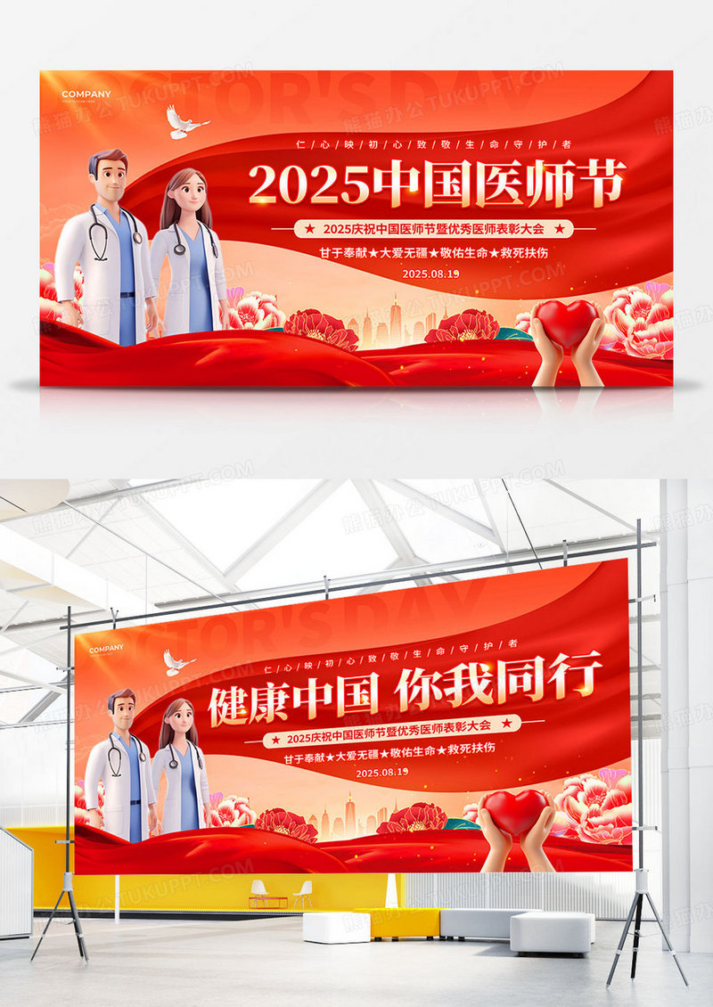 红绸党建风2025中国医师节优秀医师表彰大会主题展板