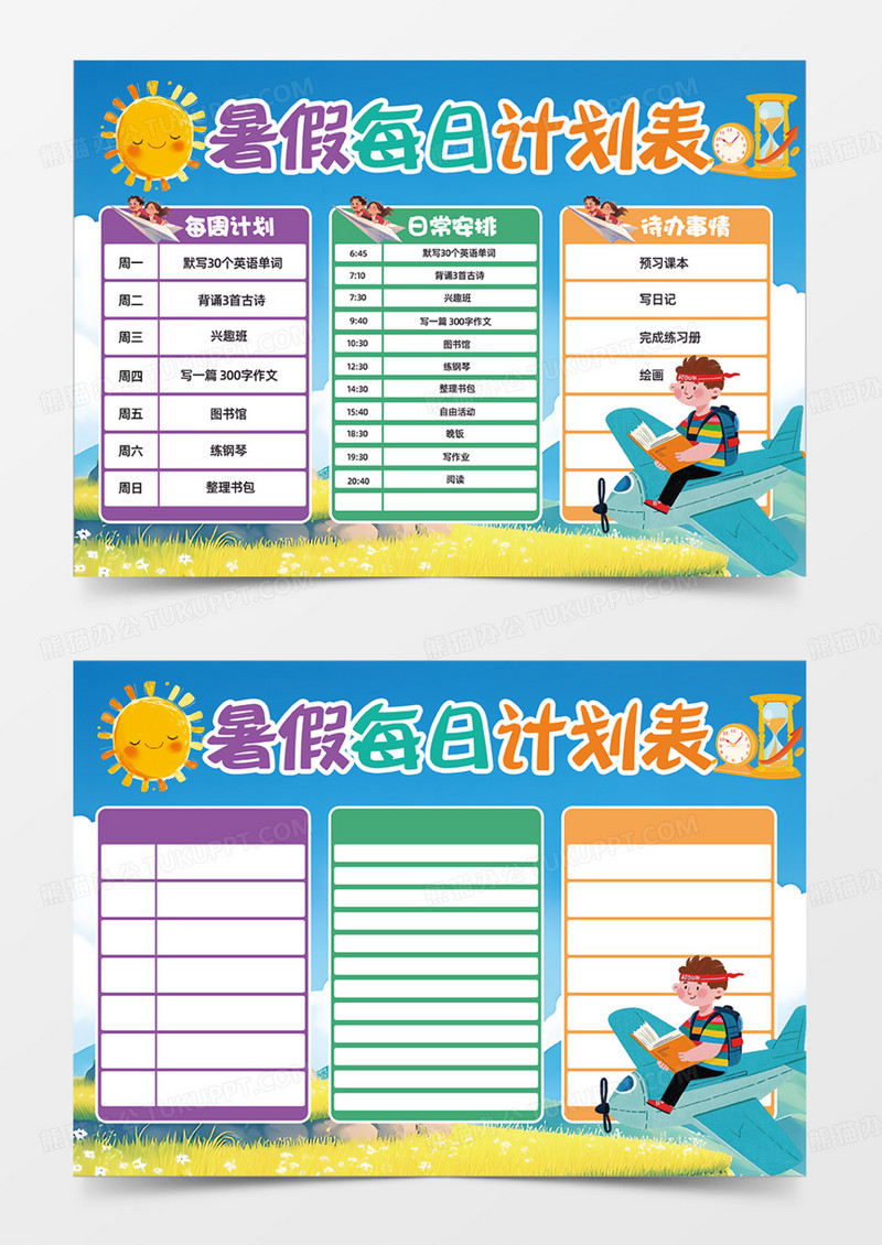 暑期每日计划表简约可爱卡通课程表表格手抄报